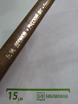 Русский лес. Главы девятая - семнадцатая