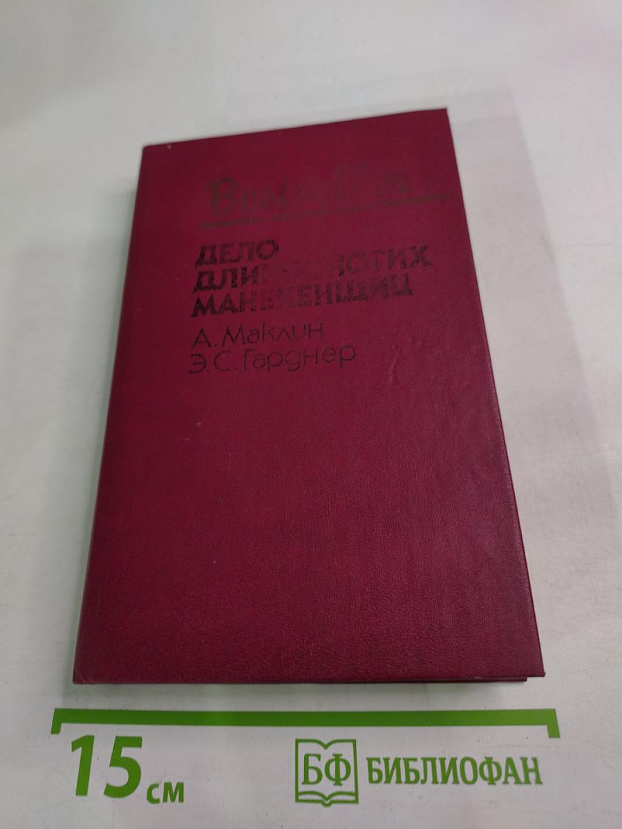 Дело длинноногих манекенщиц