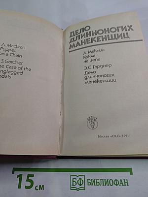 Дело длинноногих манекенщиц