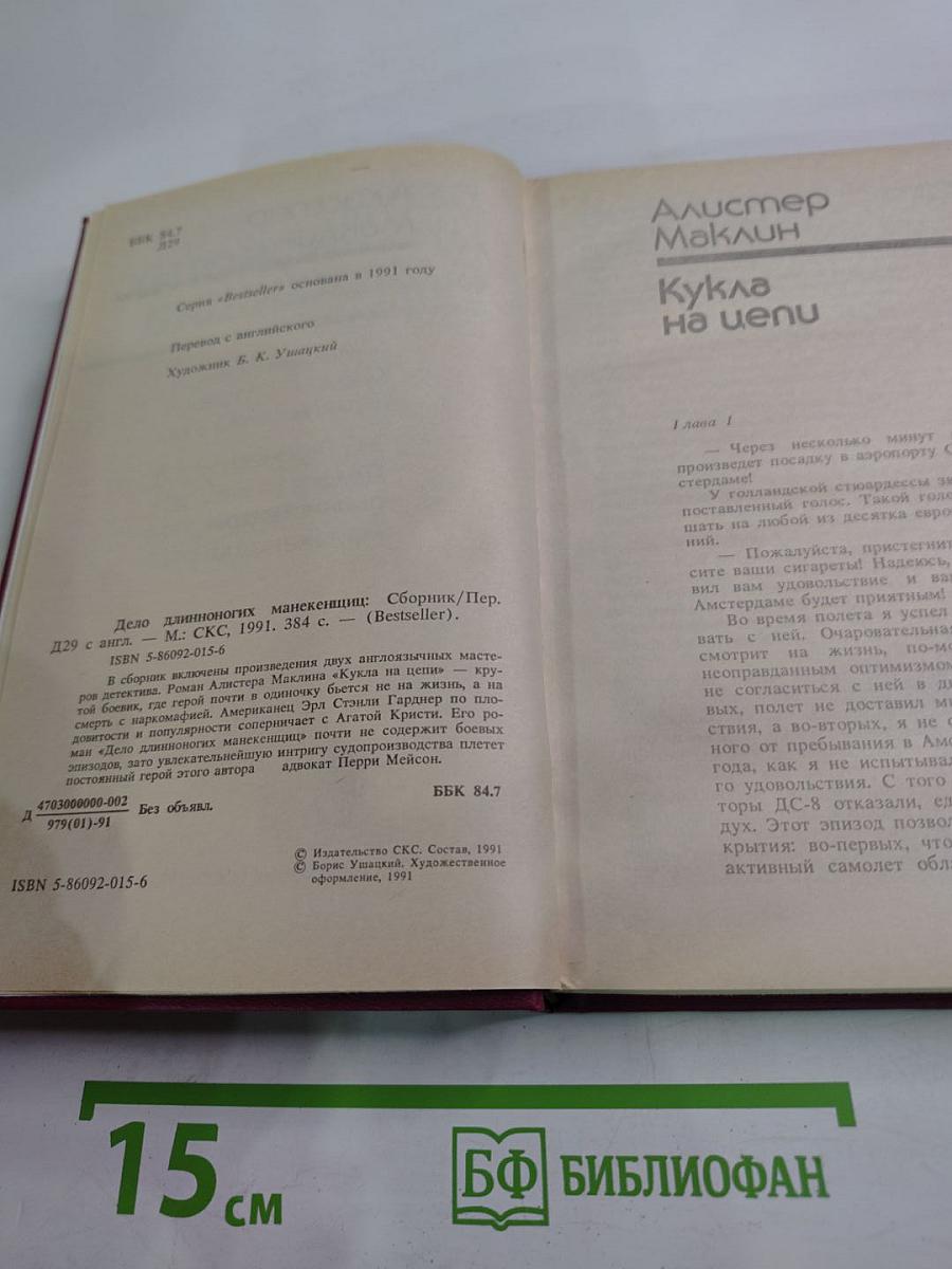 Дело длинноногих манекенщиц