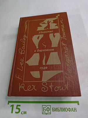 Убийство в Верховном суде