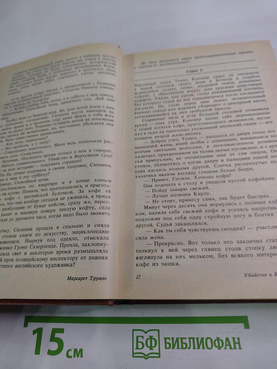 Убийство в Верховном суде