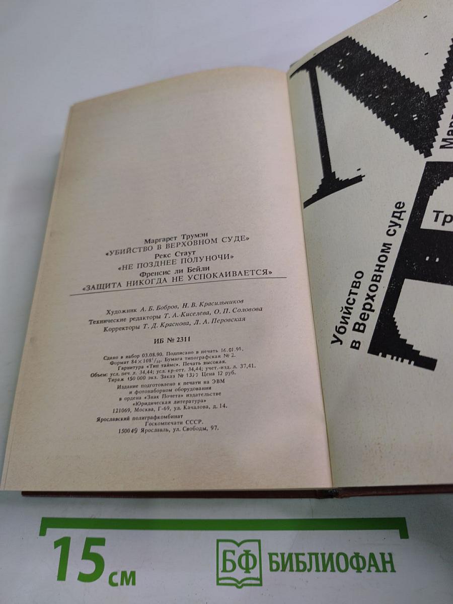 Убийство в Верховном суде