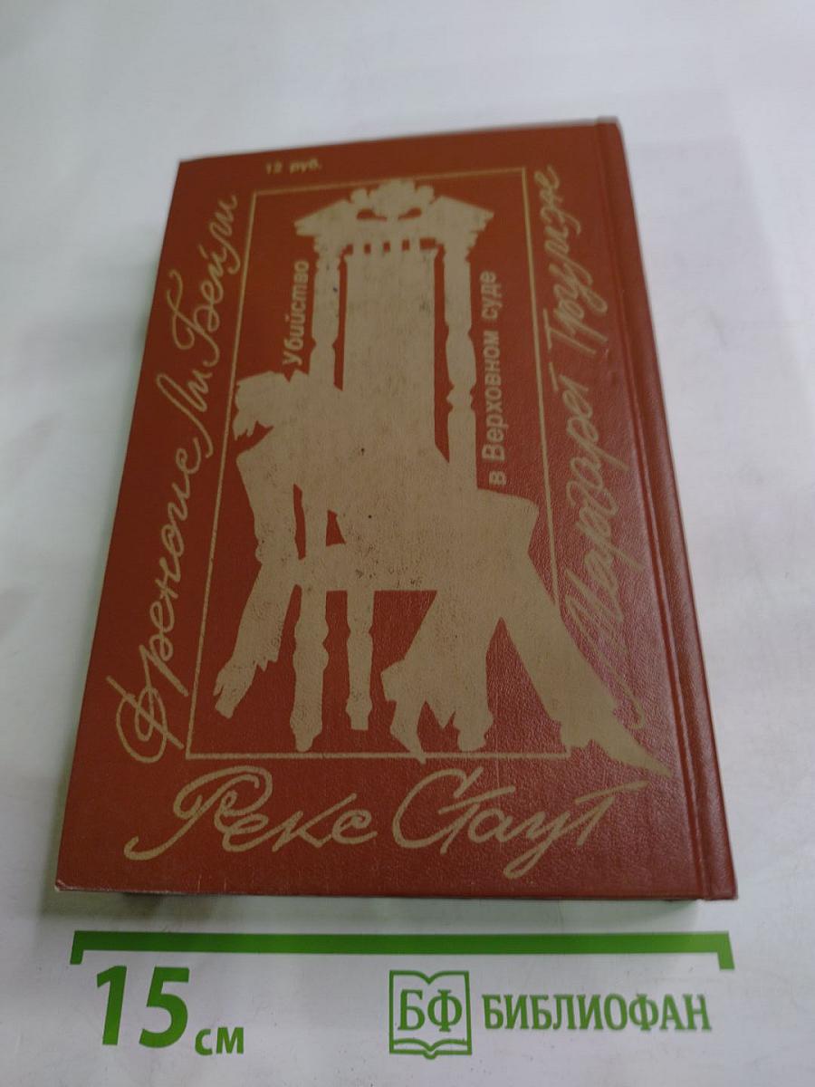 Убийство в Верховном суде