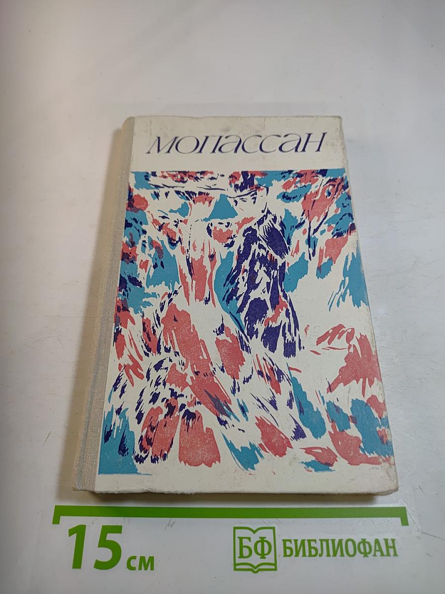 Ги де Мопассан. Повести и рассказы