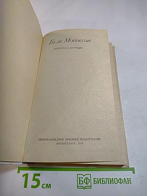 Ги де Мопассан. Повести и рассказы