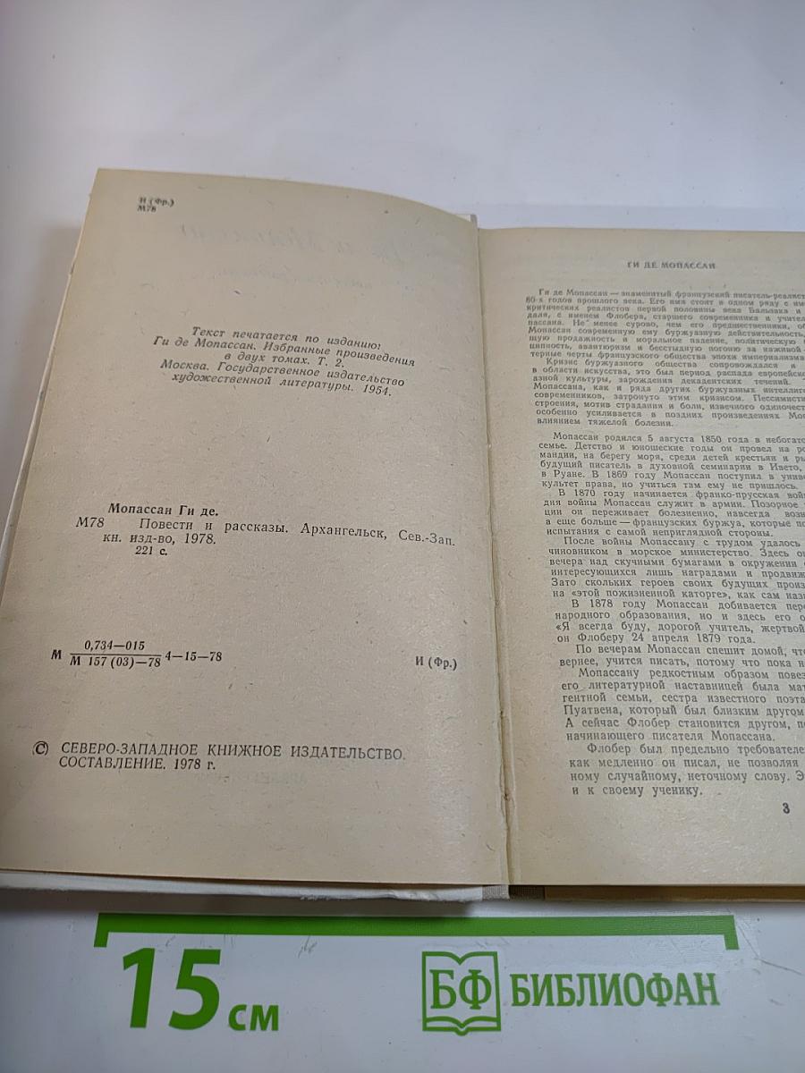 Ги де Мопассан. Повести и рассказы