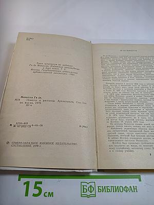 Ги де Мопассан. Повести и рассказы