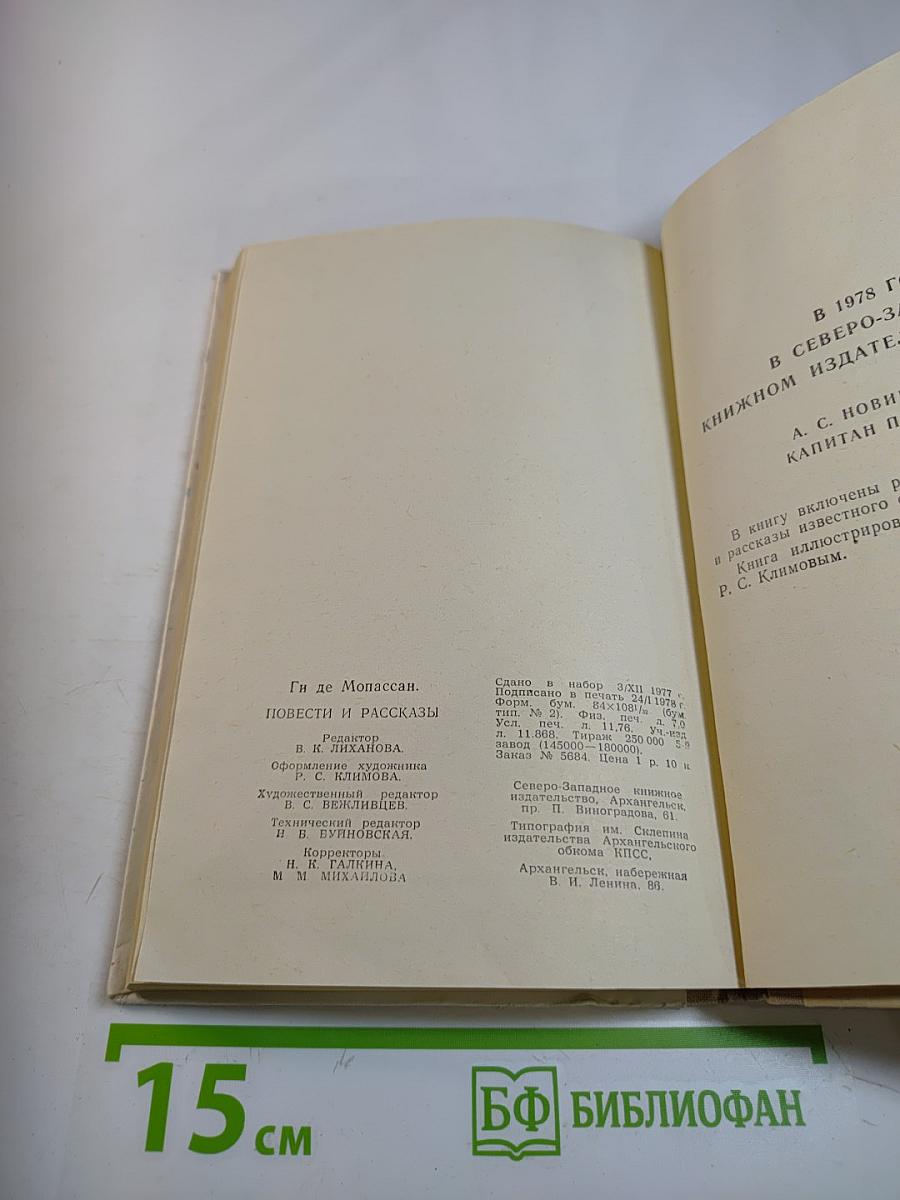 Ги де Мопассан. Повести и рассказы