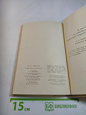 Ги де Мопассан. Повести и рассказы