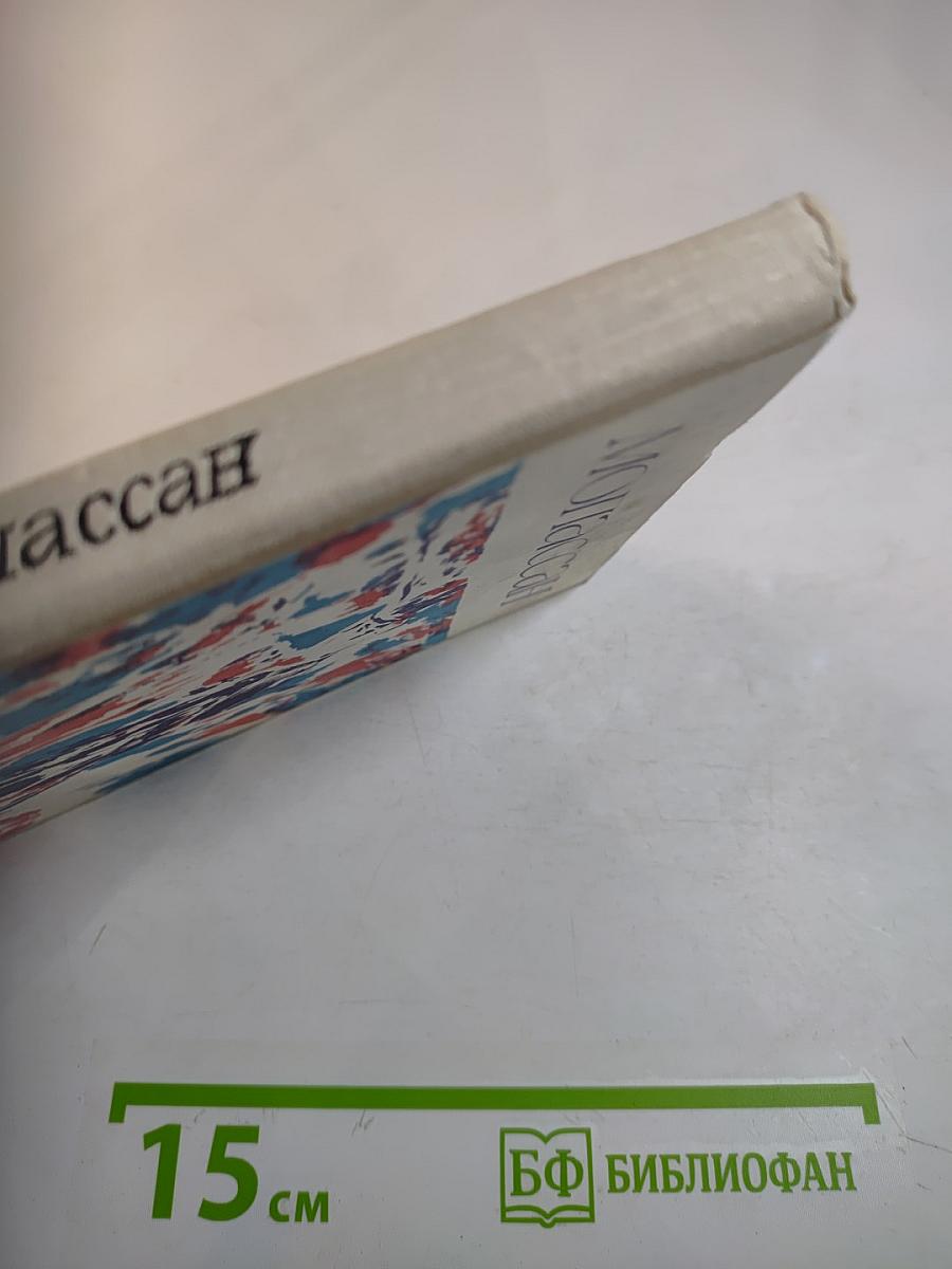 Ги де Мопассан. Повести и рассказы