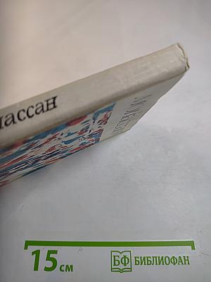 Ги де Мопассан. Повести и рассказы