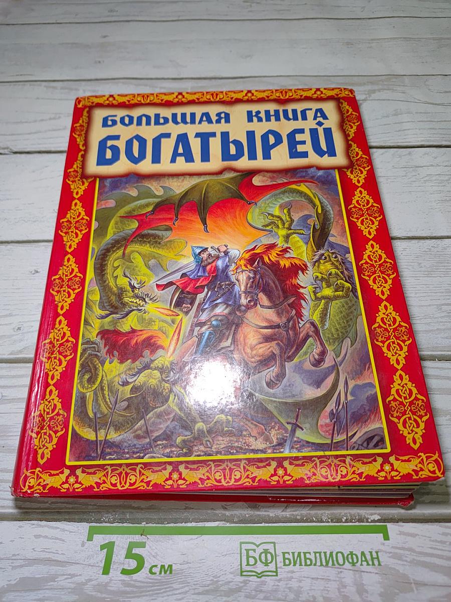 Большая книга богатырей