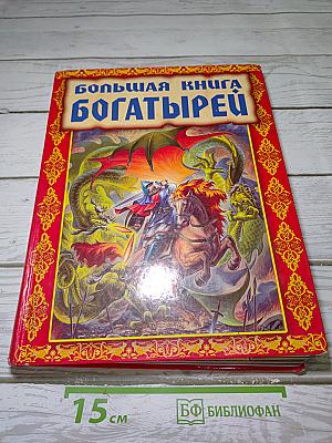 Большая книга богатырей
