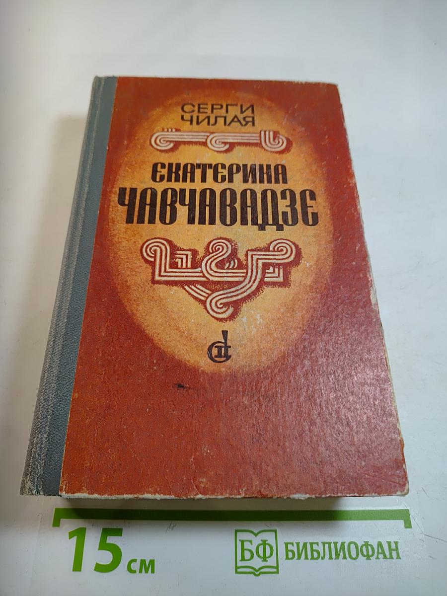 Екатерина Чавчавадзе