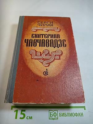 Екатерина Чавчавадзе