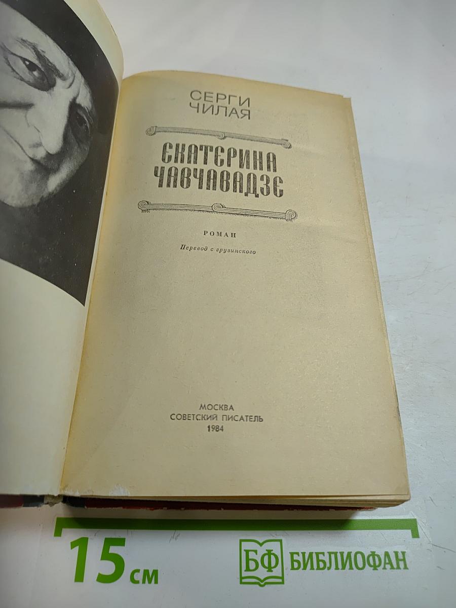 Екатерина Чавчавадзе