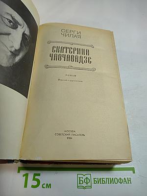 Екатерина Чавчавадзе