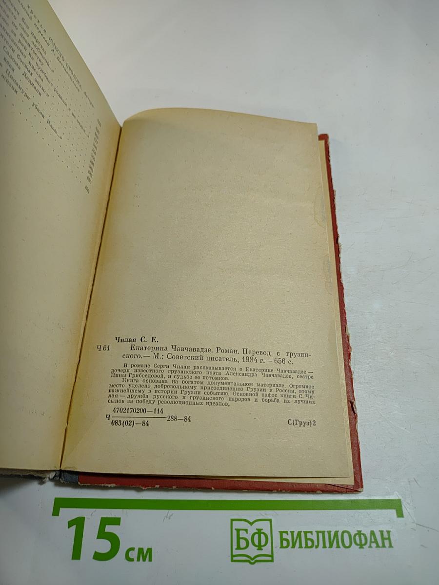 Екатерина Чавчавадзе