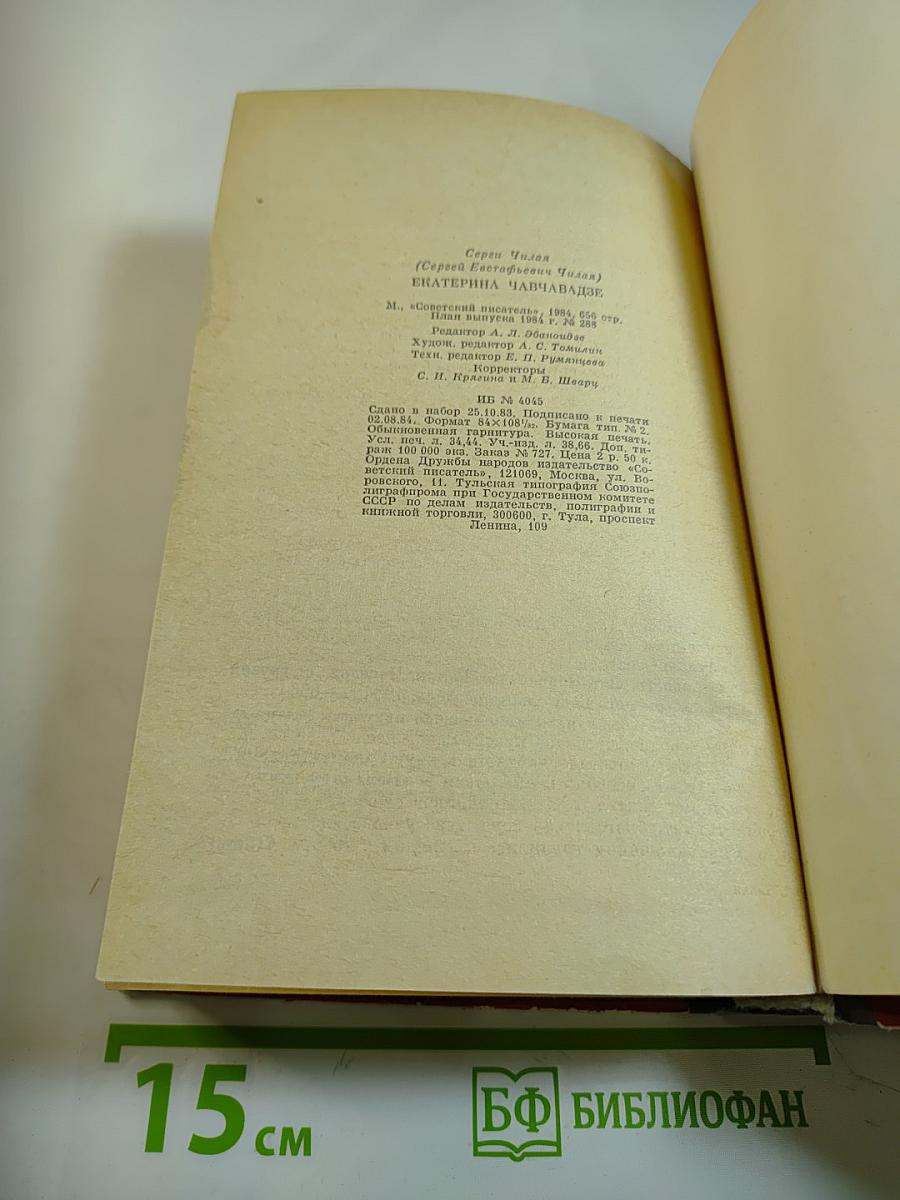 Екатерина Чавчавадзе