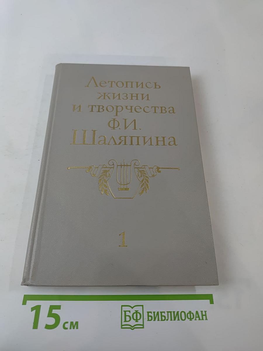 Летопись жизни и творчества Ф.И. Шаляпина. Книга 1