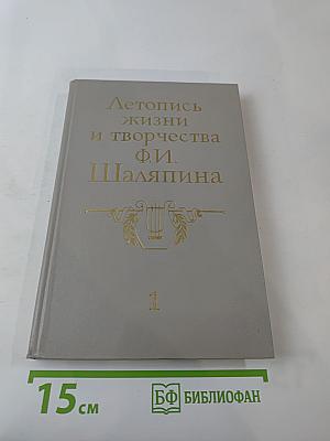 Летопись жизни и творчества Ф.И. Шаляпина. Книга 1