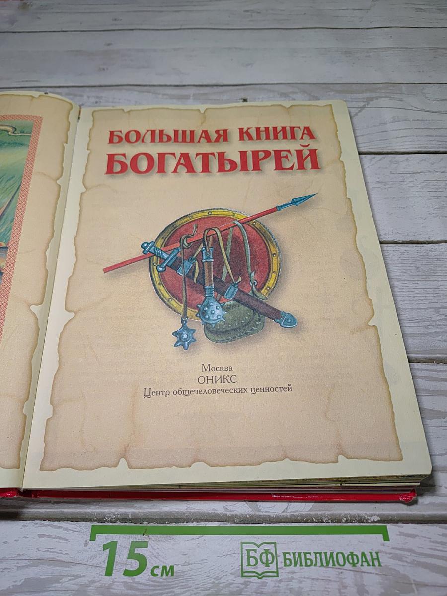 Большая книга богатырей