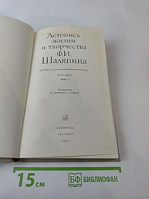 Летопись жизни и творчества Ф.И. Шаляпина. Книга 1