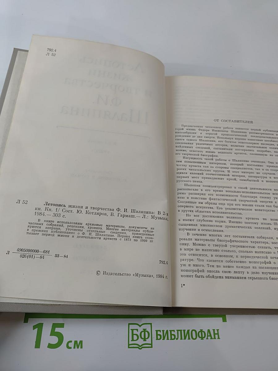 Летопись жизни и творчества Ф.И. Шаляпина. Книга 1