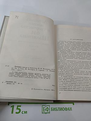 Летопись жизни и творчества Ф.И. Шаляпина. Книга 1
