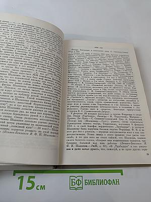 Летопись жизни и творчества Ф.И. Шаляпина. Книга 1