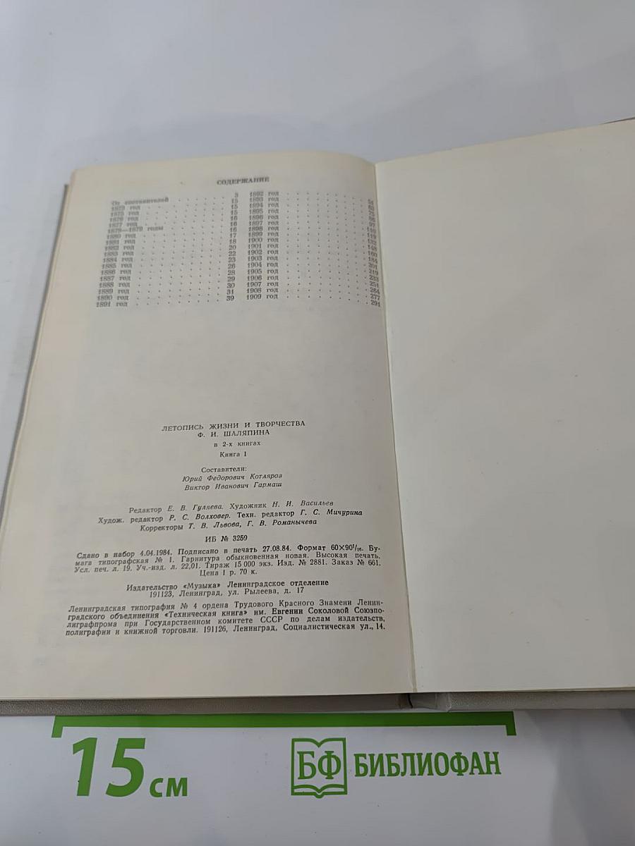 Летопись жизни и творчества Ф.И. Шаляпина. Книга 1
