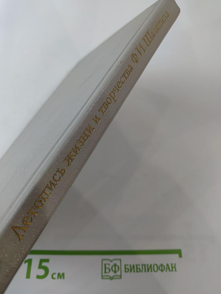 Летопись жизни и творчества Ф.И. Шаляпина. Книга 1