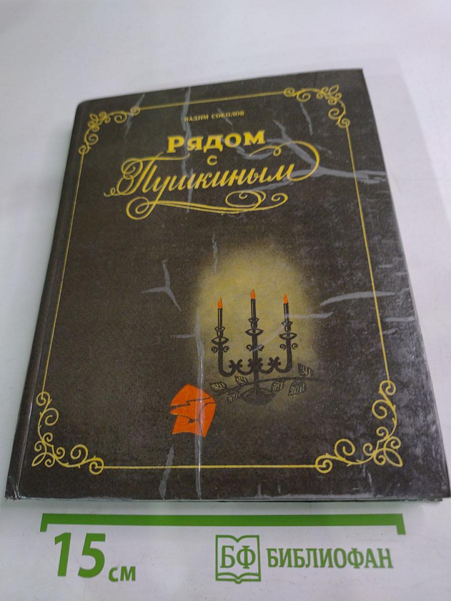 Рядом с Пушкиным