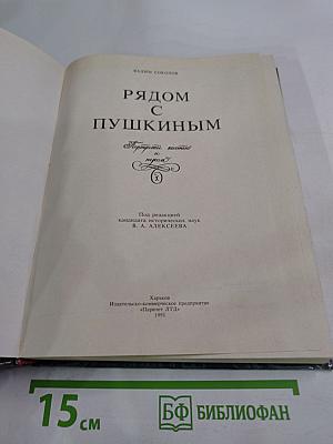 Рядом с Пушкиным