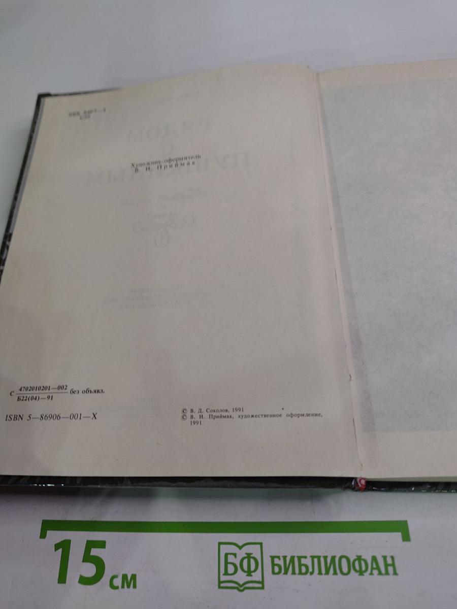 Рядом с Пушкиным