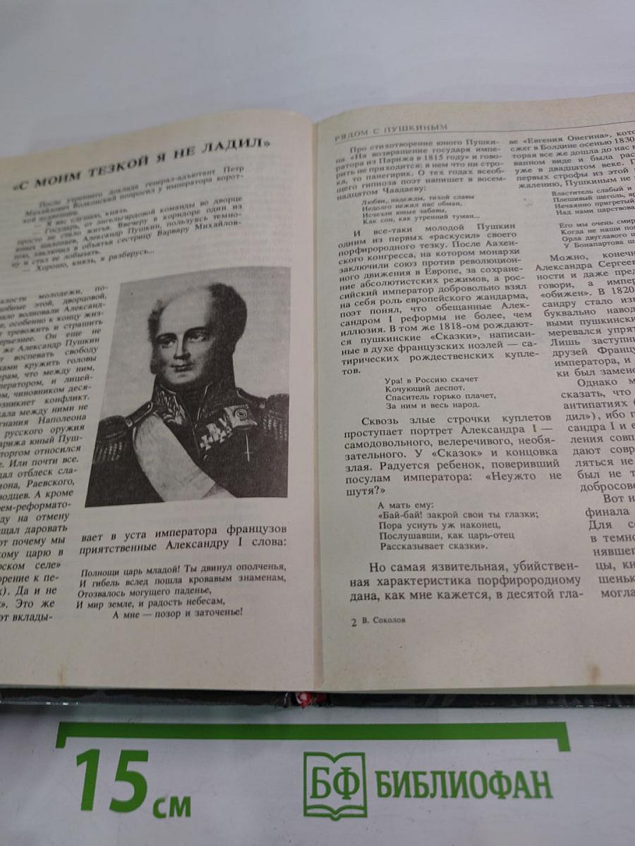 Рядом с Пушкиным