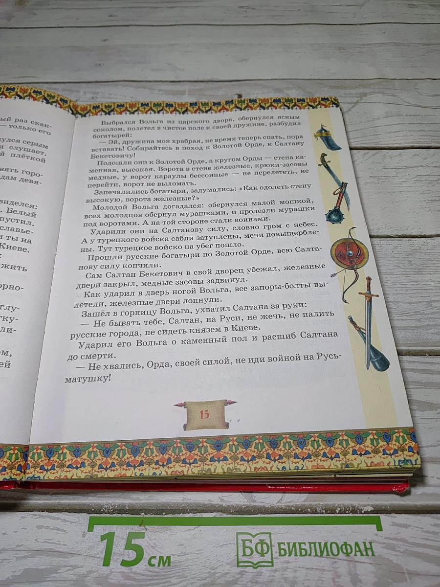 Большая книга богатырей