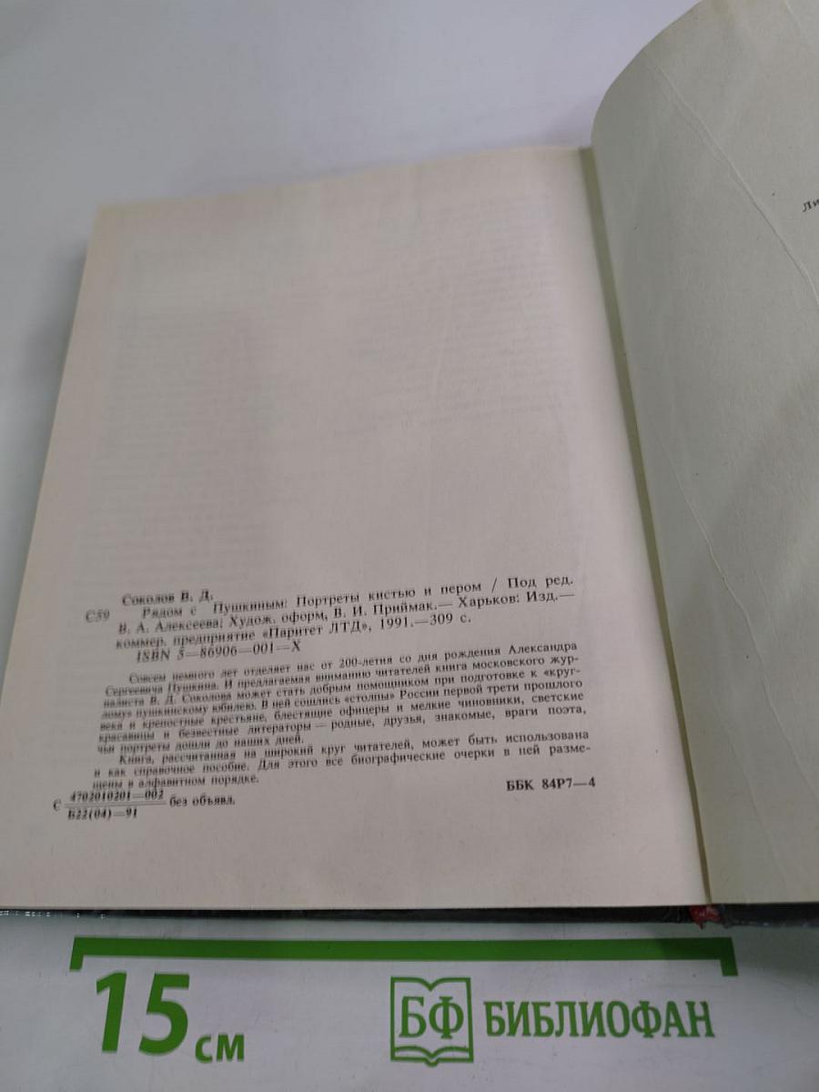 Рядом с Пушкиным