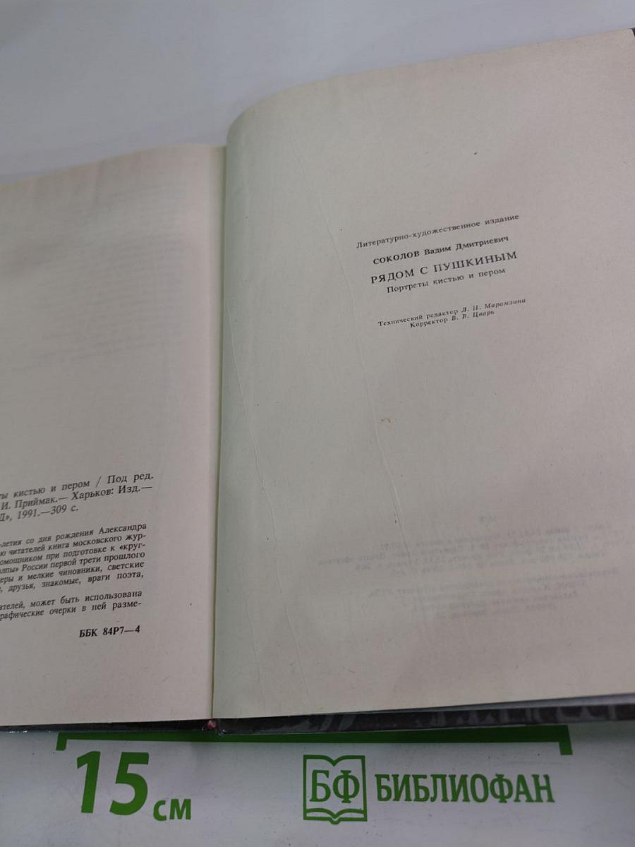 Рядом с Пушкиным