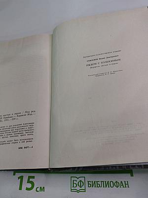 Рядом с Пушкиным