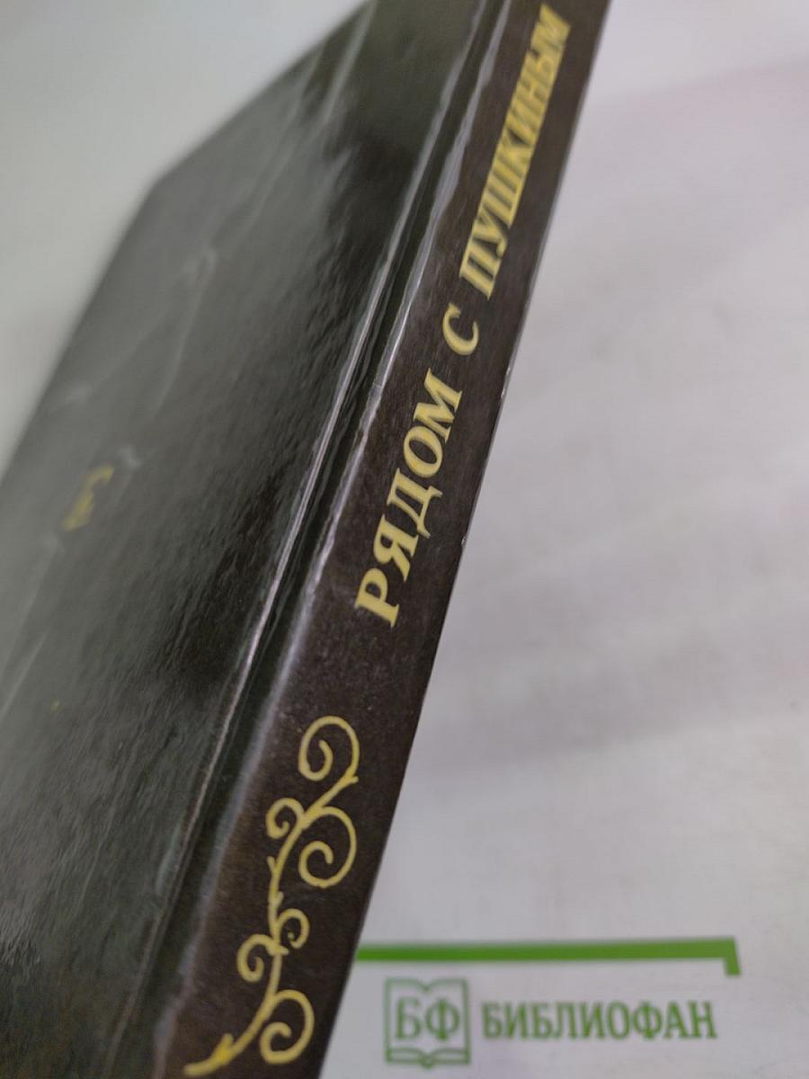 Рядом с Пушкиным