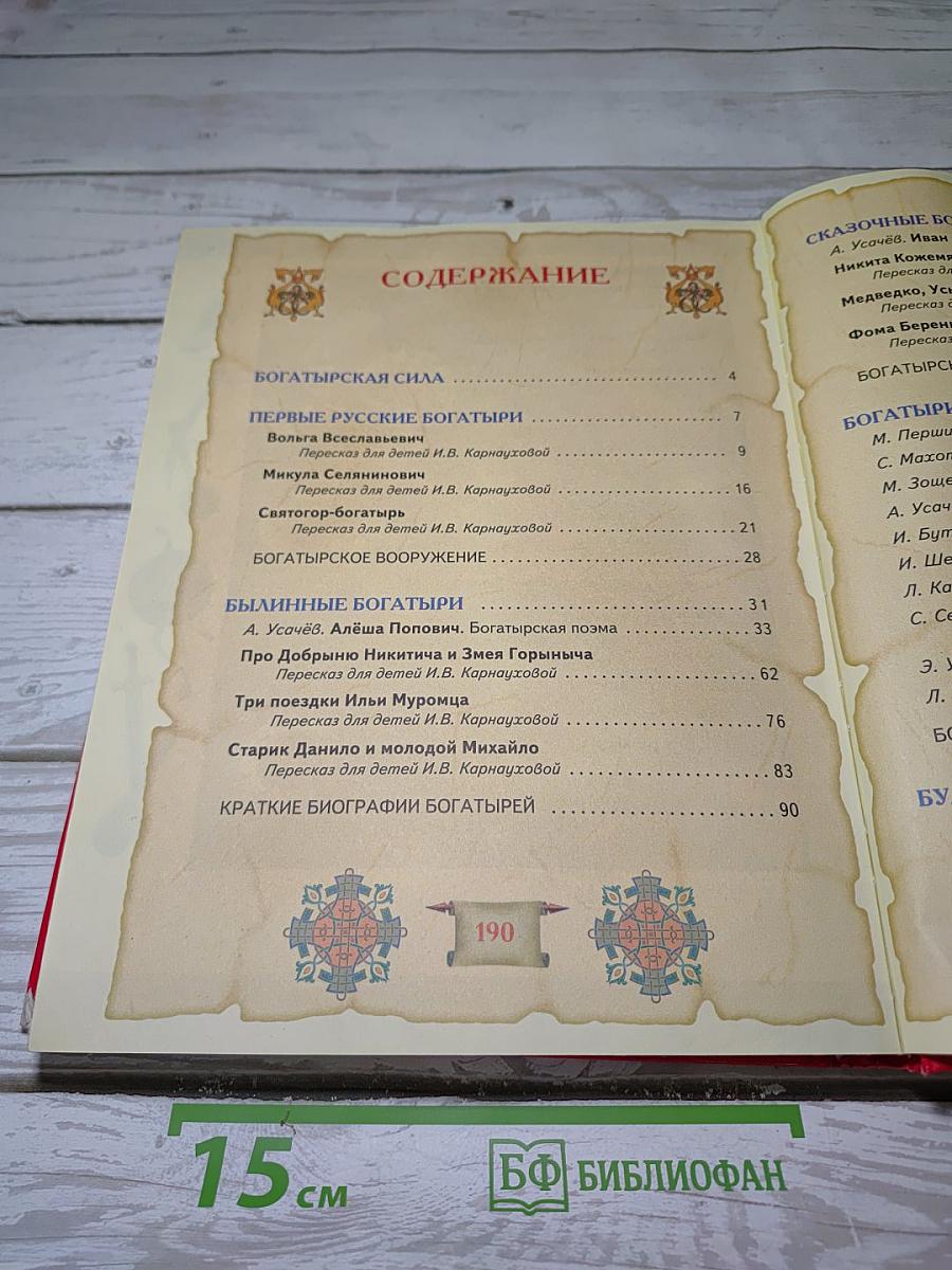 Большая книга богатырей
