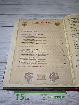Большая книга богатырей