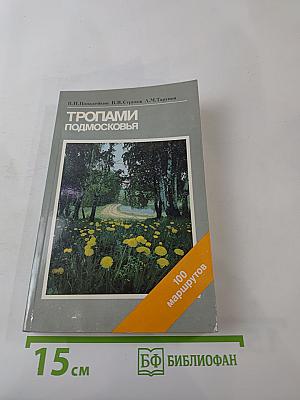 Тропами Подмосковья. Путеводитель