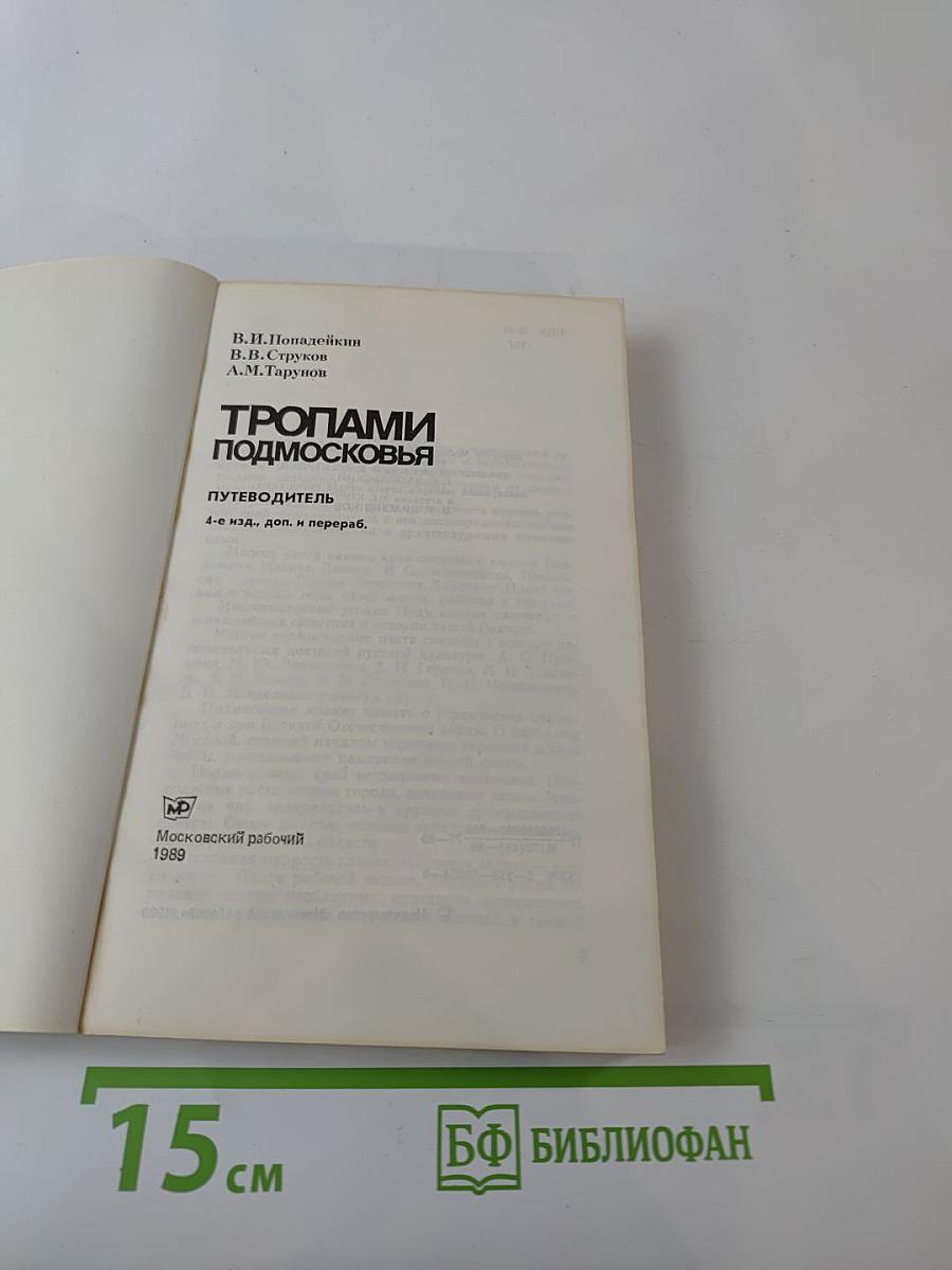 Тропами Подмосковья. Путеводитель