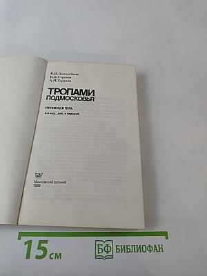 Тропами Подмосковья. Путеводитель