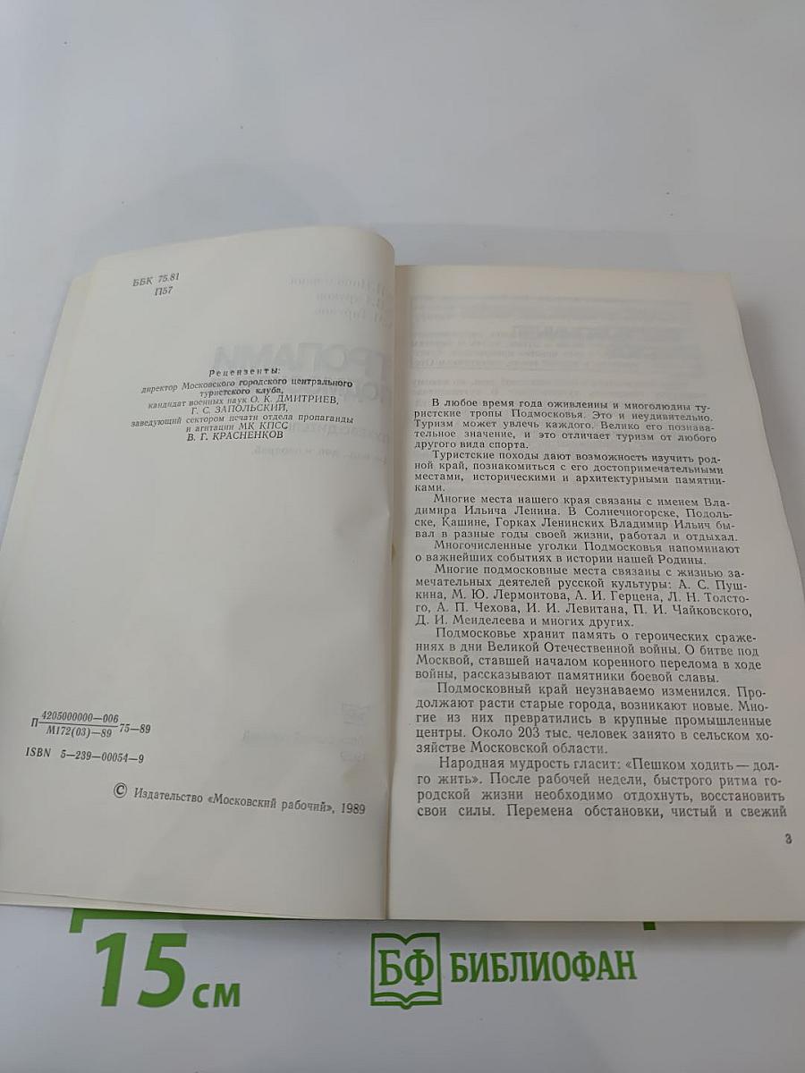 Тропами Подмосковья. Путеводитель