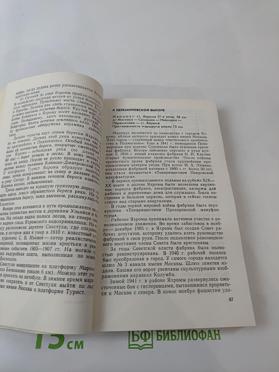 Тропами Подмосковья. Путеводитель