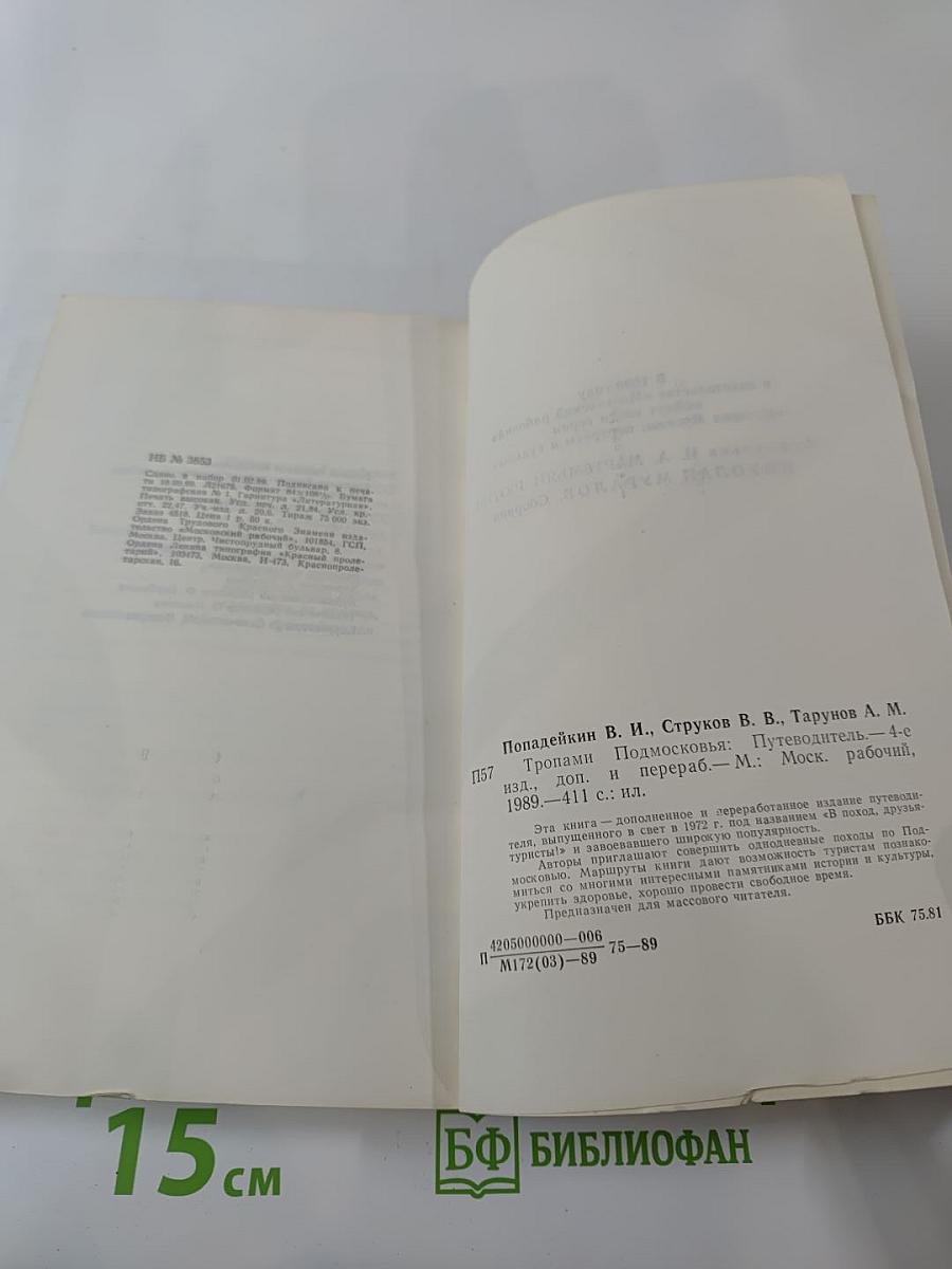 Тропами Подмосковья. Путеводитель